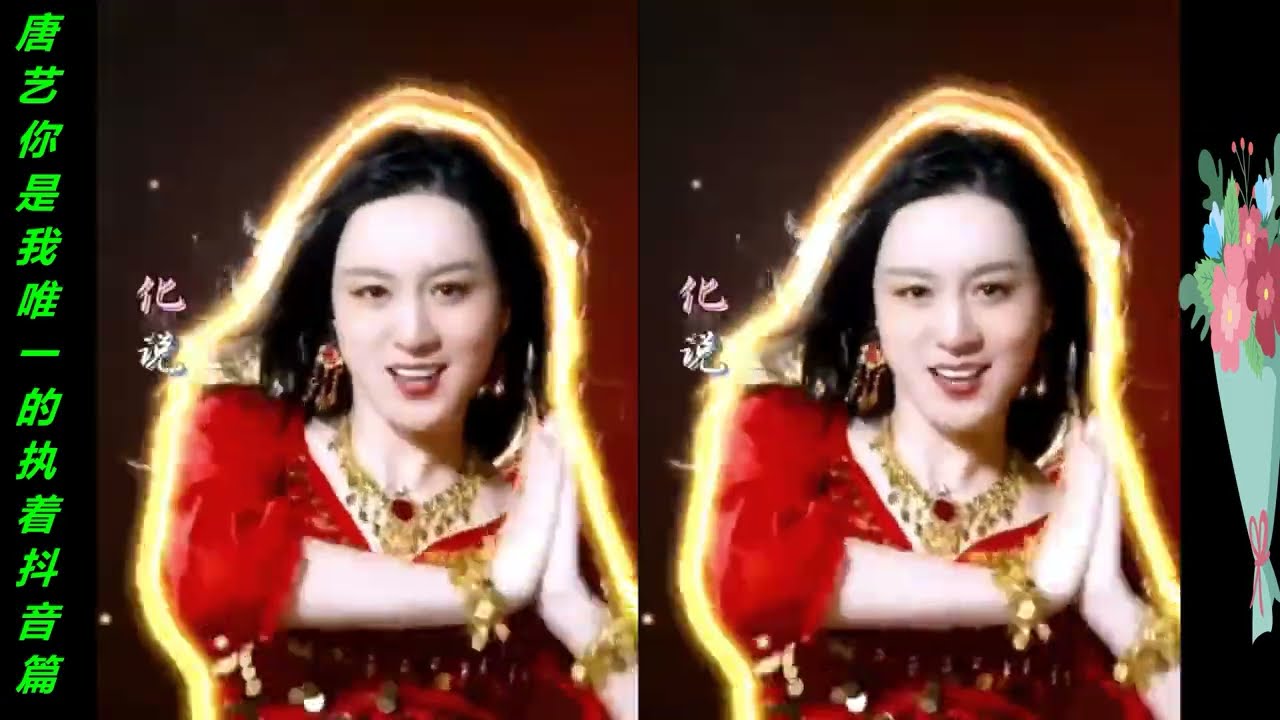唐藝 (Tang Yi)一首《你是我唯一的執著》(You are my only persistence) 包含了千言萬語，願相愛的人終成眷屬！