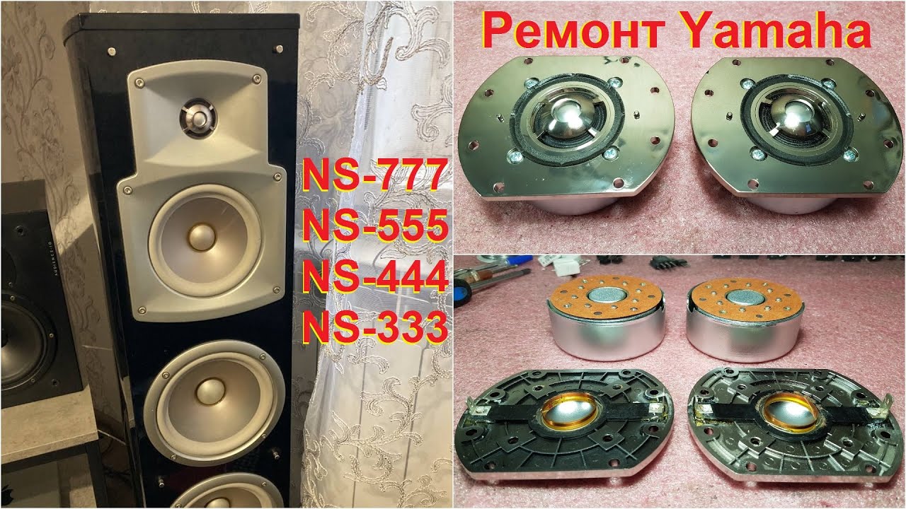 Ремонт динамиков Yamaha X4228CO, YK849AO, X4228AO, X4228BO от Yamaha NS-777, NS-555, NS-С444, NS-333
