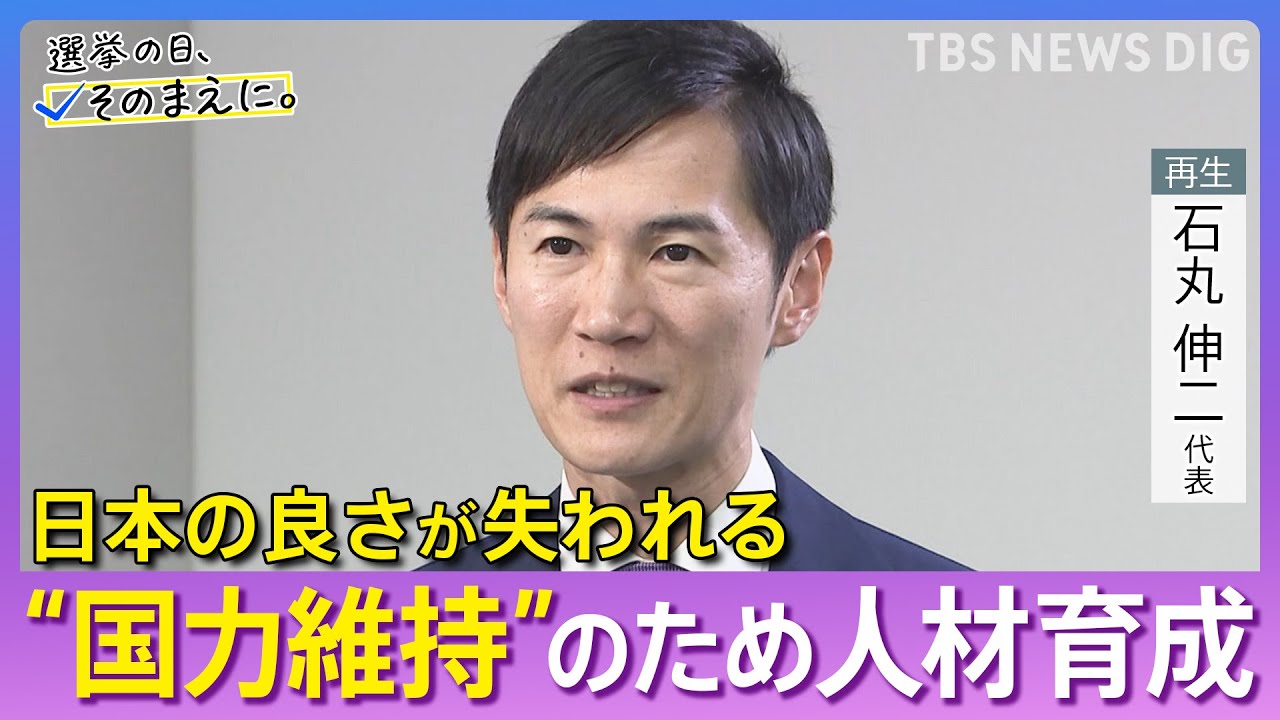 【再生の道】石丸伸二代表　選挙の日、そのまえに。｜TBS NEWS DIG