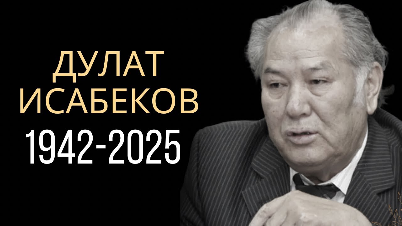 Дулат Исабековтың рухана арналады
