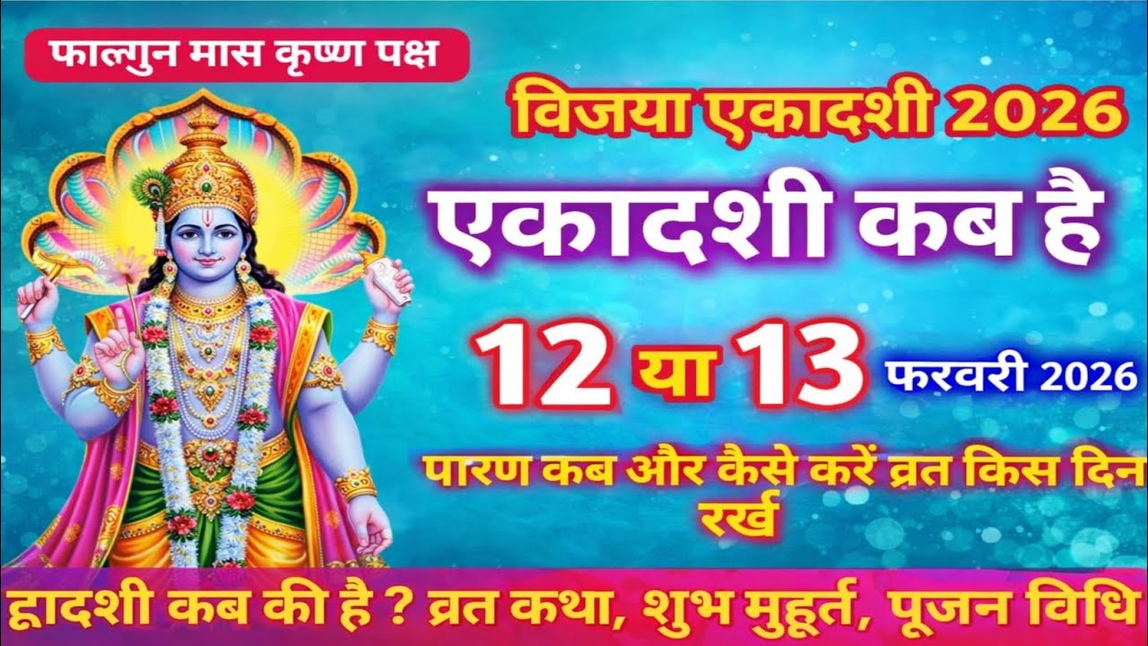 एकादशी कब है 2026 Ekadashi kab hai | Ekadashi February 2026| gyaras kab ki hai | Ekadashi kab ki hai