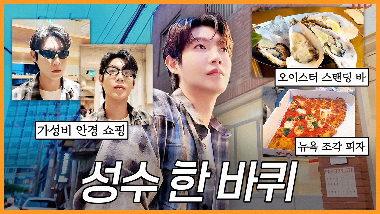 취향대로 돌아본 성수 한 바퀴ㅣ오이스터 스탠딩 바, 조각피자 맛집, 가성비 안경 쇼핑, 대형 가챠 뽑기샵 | 손태진 | 진이 왜 저래 EP.54