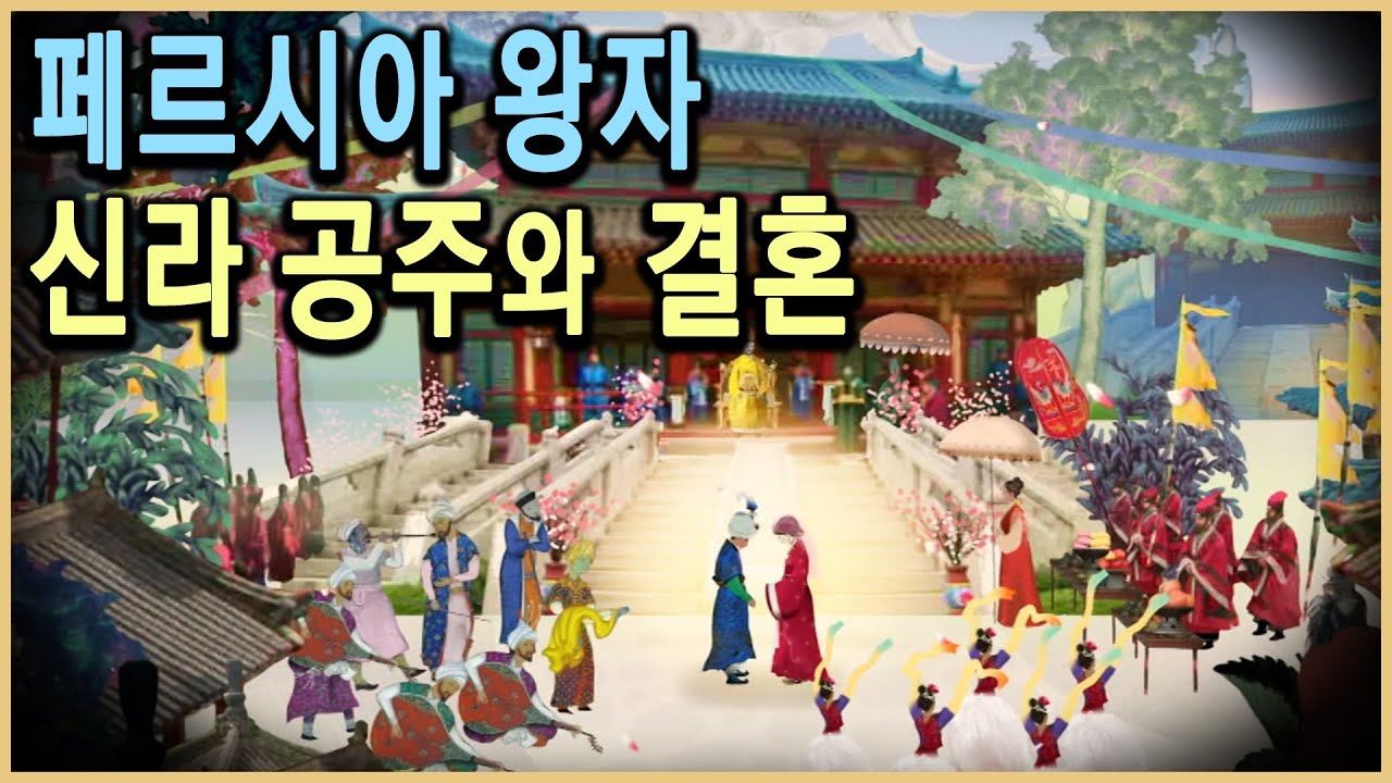 KBS 파노라마 – 쿠쉬나메 1부, 신라에 온 페르시아 왕자 / KBS 20130517 방송