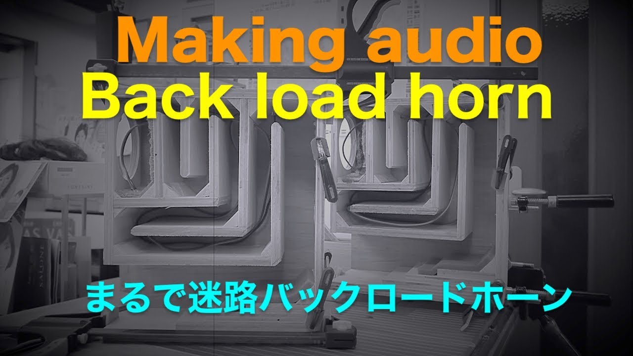 Enclosure of back road horn Part１ バックロードホーン作りに挑戦！！