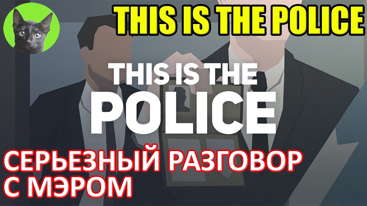 This is the Police - #1 - Серьезный разговор с мэром (полное прохождение)