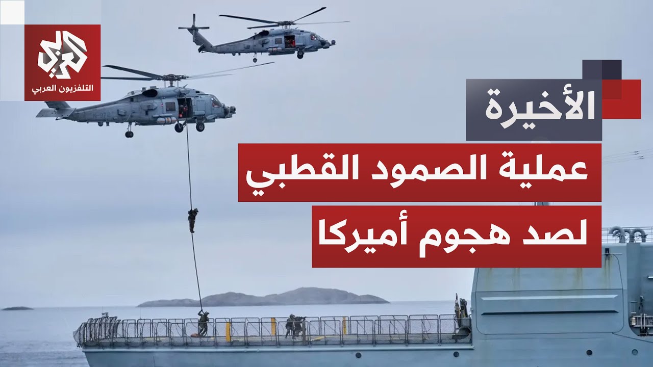 أوروبا تنشر قواتها وتجري مناورات بغرينلاند وترمب يقول إنه لن يفرط في الجزيرة.. هل هي بداية المواجهة؟