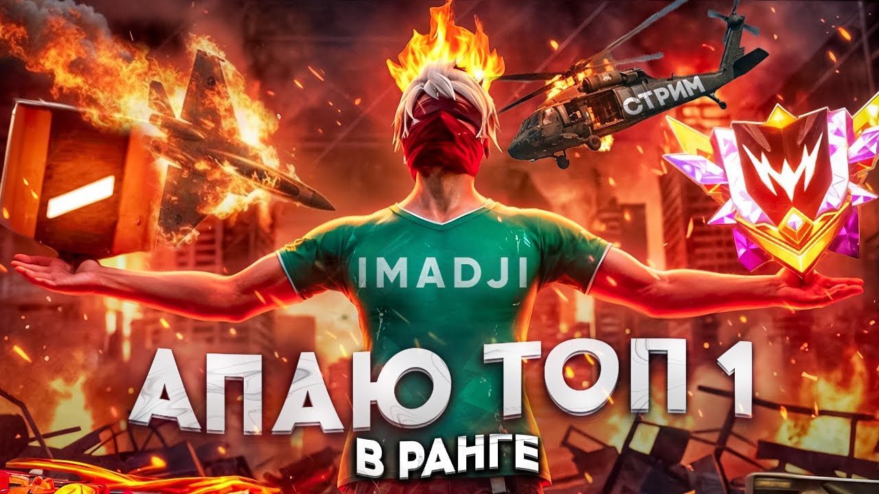 АПАЮ ТОП-1 МИРА В РАНГЕ ОТРЯДА 🔥 АУКЦИОН НА МОЙ АККАУНТ