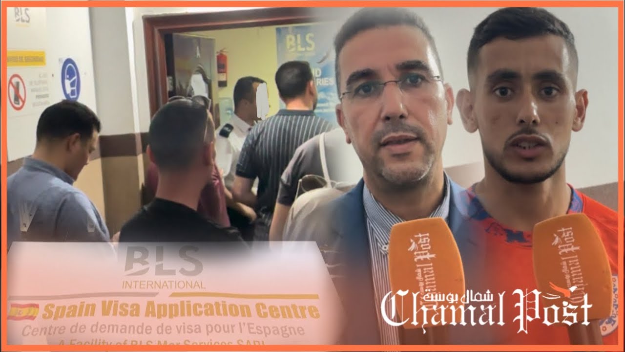 استياء من إلغاءات غير مبررة لمواعيد الفيزا  بمكتب BLS في تطوان !!