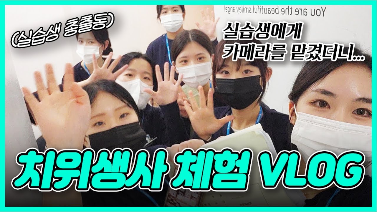 [대전치과, 병원브이로그] 치위생사 체험 VLOG