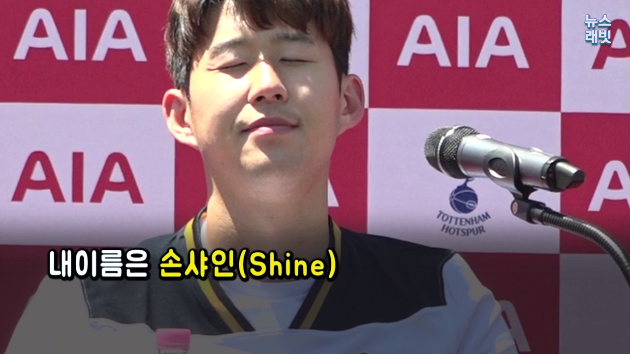[래빗GO] 손흥민이 기자회견 도중 웃음 터진 이유는?