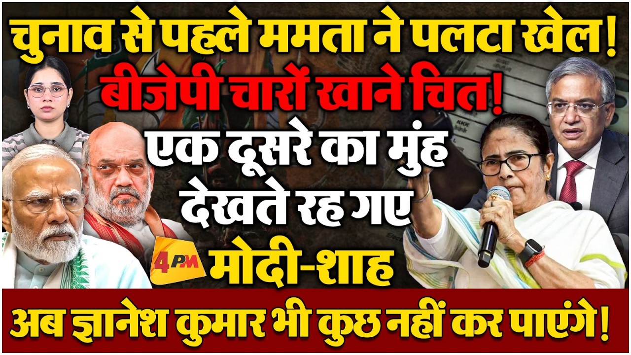 ममता ने कर दिया 'बीजेपी वाला खेल'? चुनाव घोषणा से कुछ मिनट पहले बड़ी घोषणा