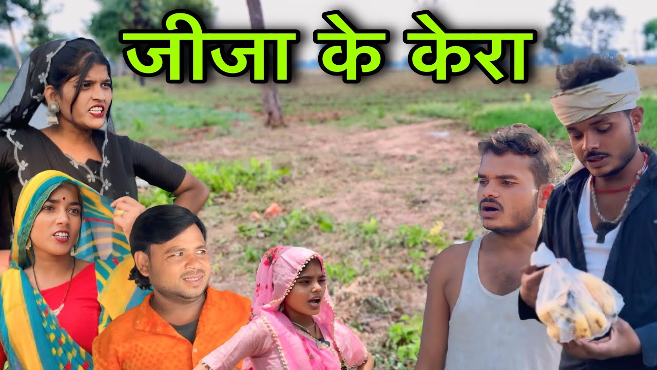 जीजा के केरा ।। बुंदेली शॉर्ट फिल्म ।। bundeli comedy sunil devraj jittu bhaiya ki comedy