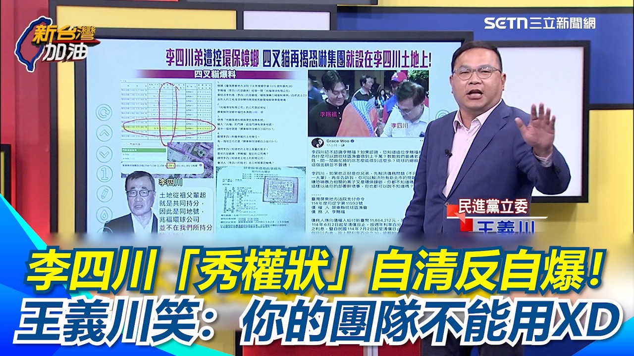 四叉貓爆料塗錯地號格！李四川「秀權狀」自清反自爆料！  「連身份證字號都一起送人查」 王義川笑：你的團隊不能用XD ｜【新台灣加油】三立新聞網 SETN.com