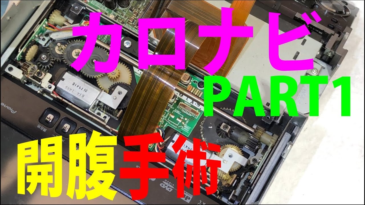捨てるの惜しい・・・意外にできるcarrozzeriaカロッツェリアナビ名機復活！？　てんこ盛りサイバーナビはまだいける！