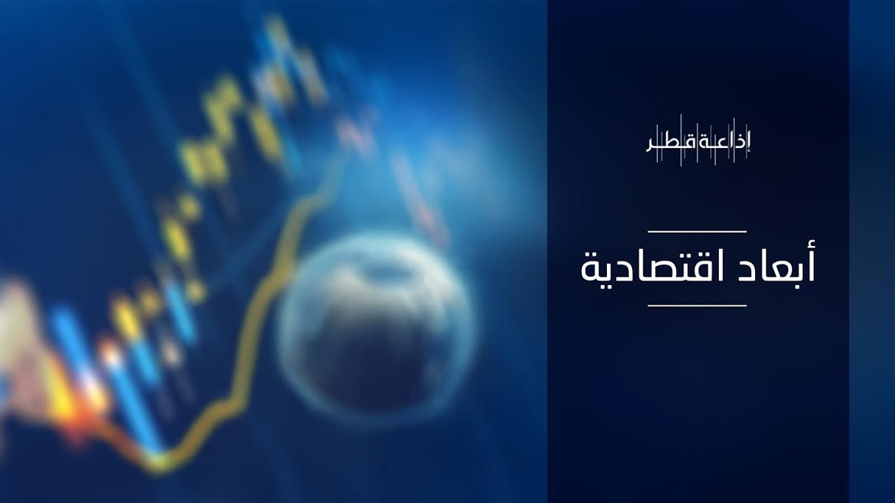 الاقتصاد القطري تحت المجهر  | أبعاد اقتصادية