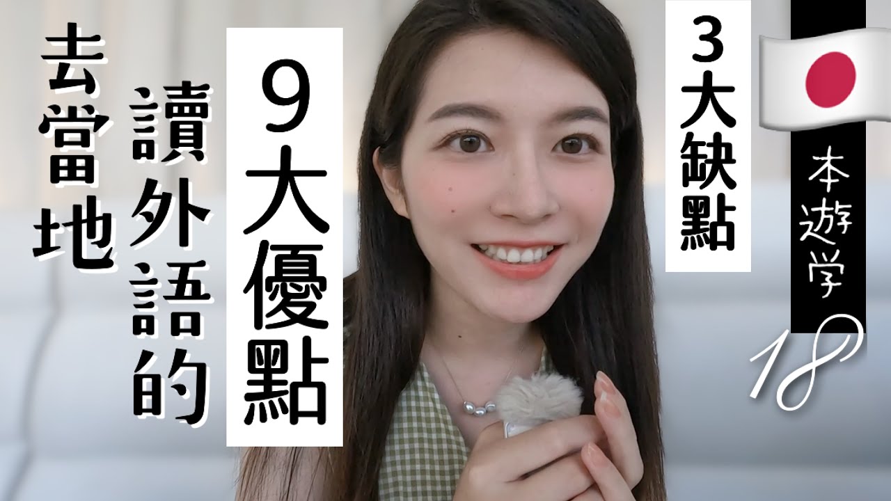去當地讀外語的９大優點和３大缺點！日本語學堂三個月心得【旅行YJ】YJ日本遊學（18）＼每週五上片／
