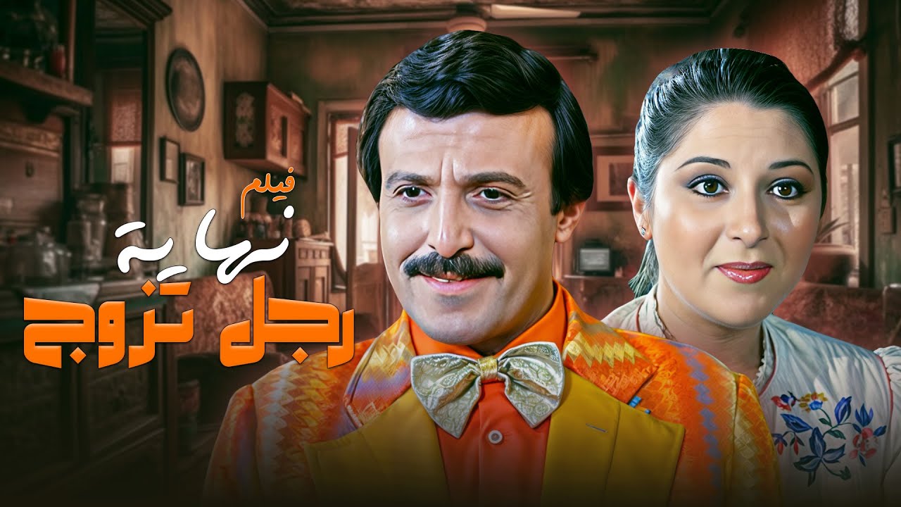 حصريا الفيلم الكوميدي 