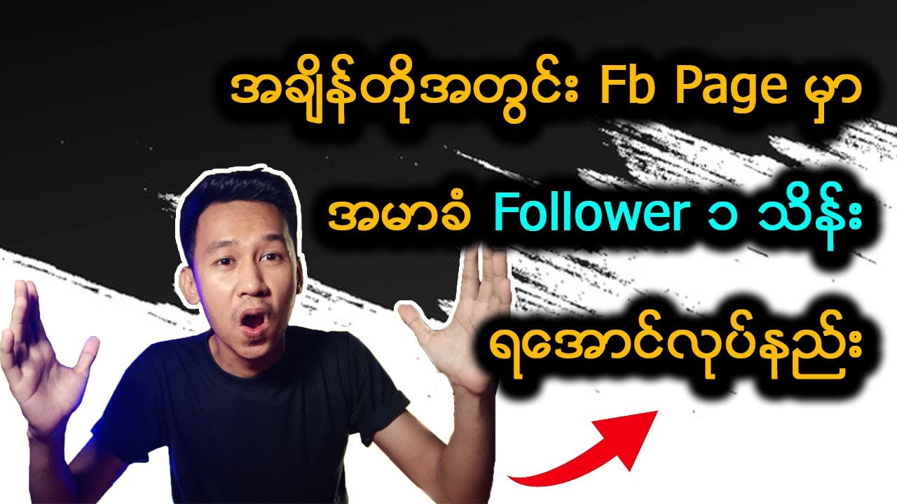 အချိန်တိုအတွင်း Facebook မှာ Follower ၁ သိန်းရအောင်လုပ်နည်း