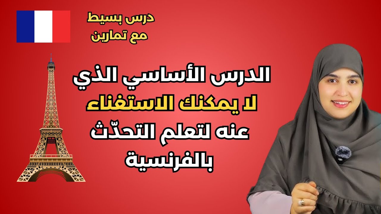 الدرس الأساسي الذي لا يمكنك الاستغناء عنه لتعلم التحدّث بالفرنسية