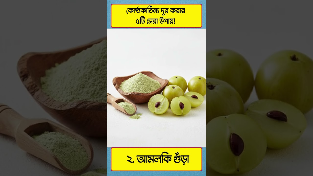 কোষ্ঠকাঠিন্য দূর করার ৫ টি সেরা উপায় | #Shorts #HealthTips #BrainLabBD