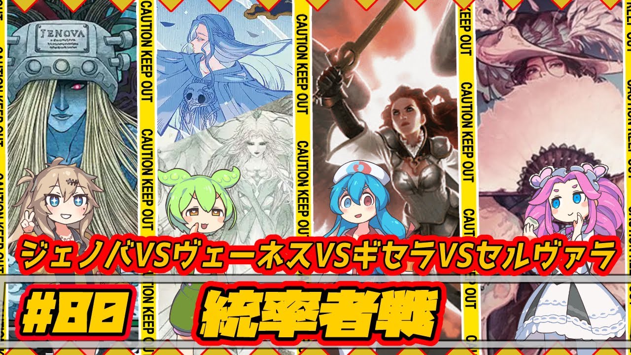 【MTG：EDH】ジェノバVSヴェーネスVSギセラVSセルヴァラ【統率者戦＃80】#edh #cmdr