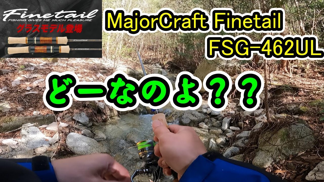 【メジャークラフト ファインテール FSG-462UL グラスロッド 】【渓流ルアー】NEWロッドを使って釣りしてきた感想！！
