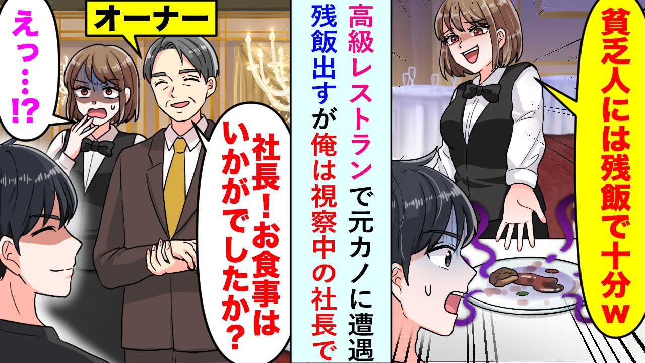 【漫画】高級レストランで元カノに遭遇し、残飯出すが俺は視察中の社長でオーナー「社長！お食事がいかがでしたか？【恋愛マンガ動画】