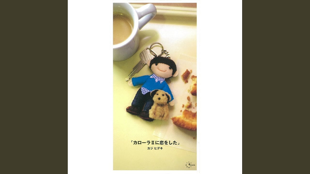 カローラⅡに恋をした