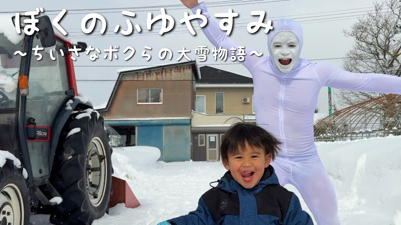 ぼくのふゆやすみ〜小さなボクらの大雪物語〜