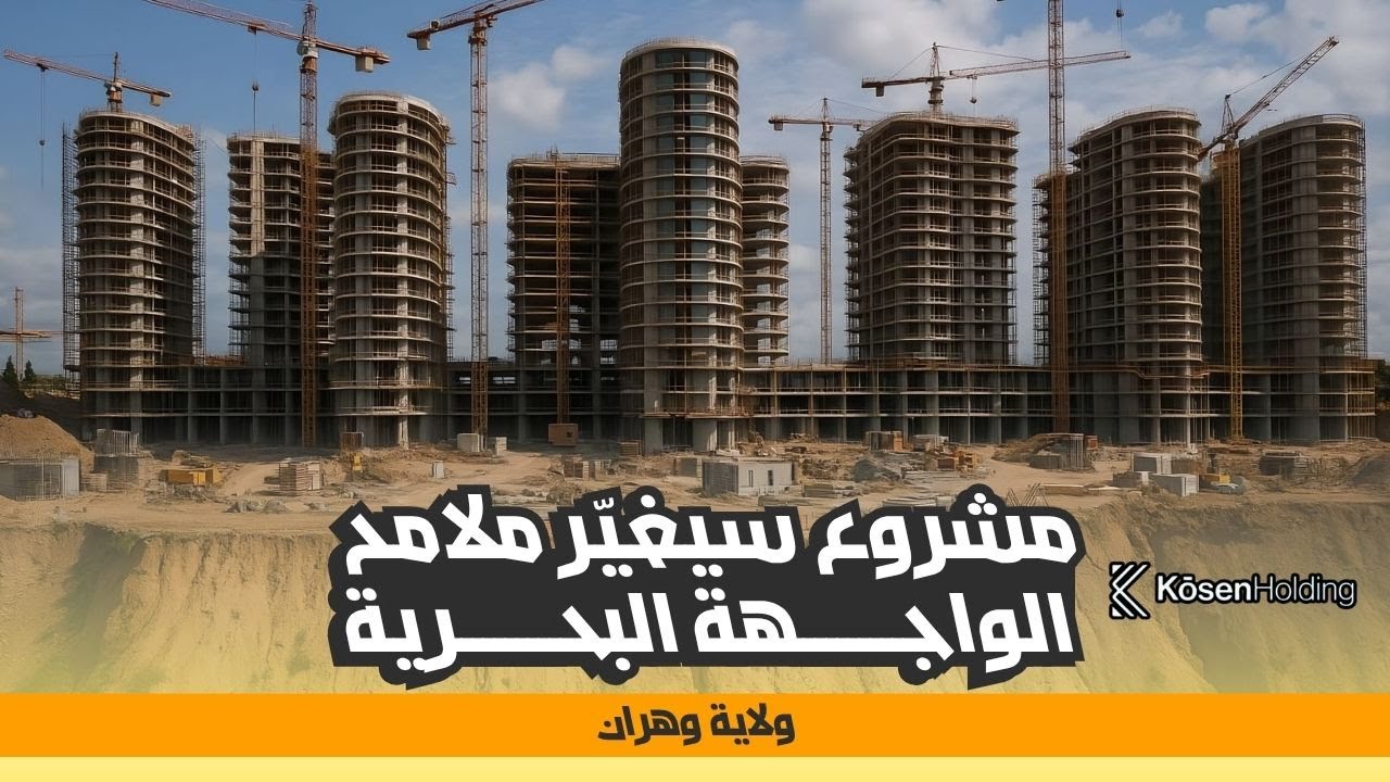 تسارع وتيرة أشغال مشروع مدينة البحر بمدينة وهران