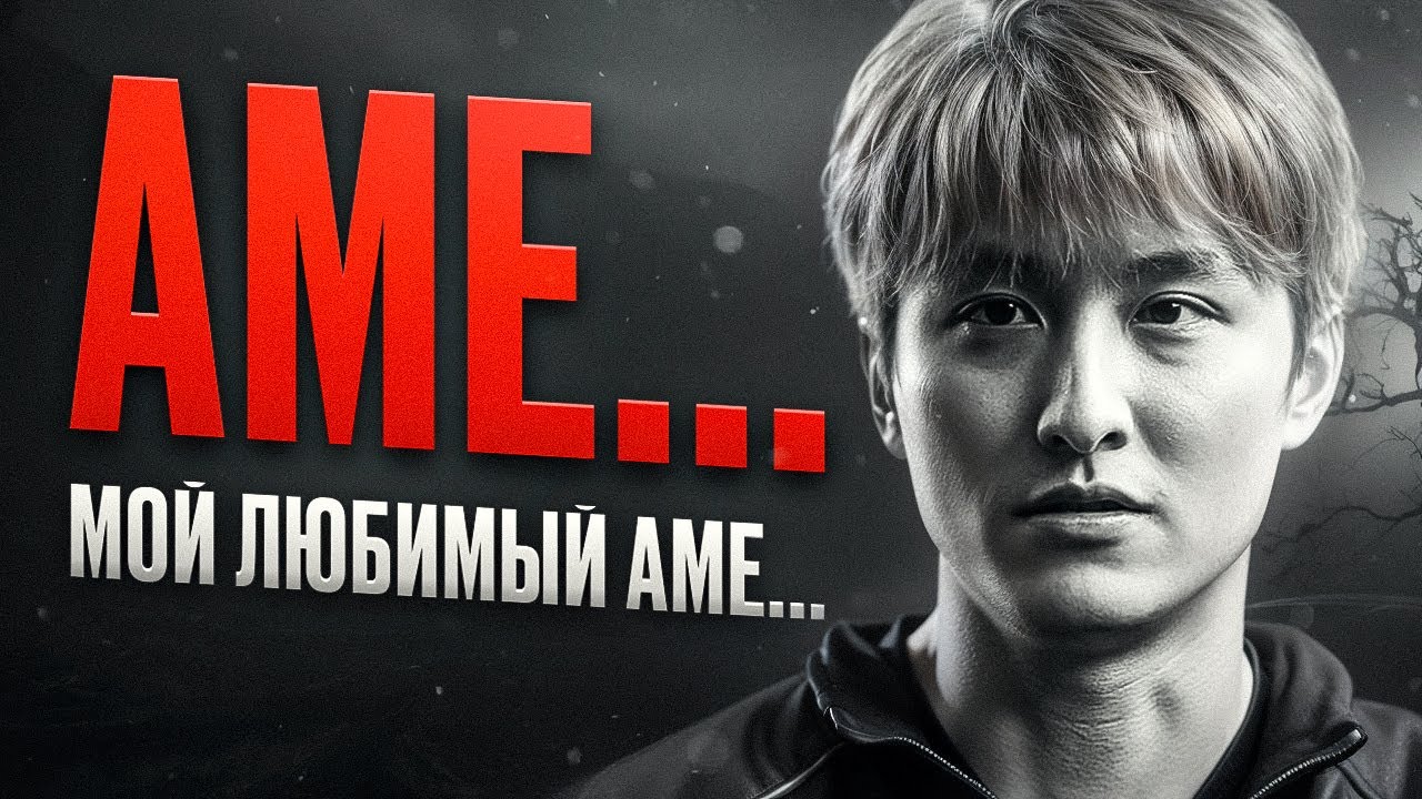 Ame萧瑟 -  Ему не выиграть The International...
