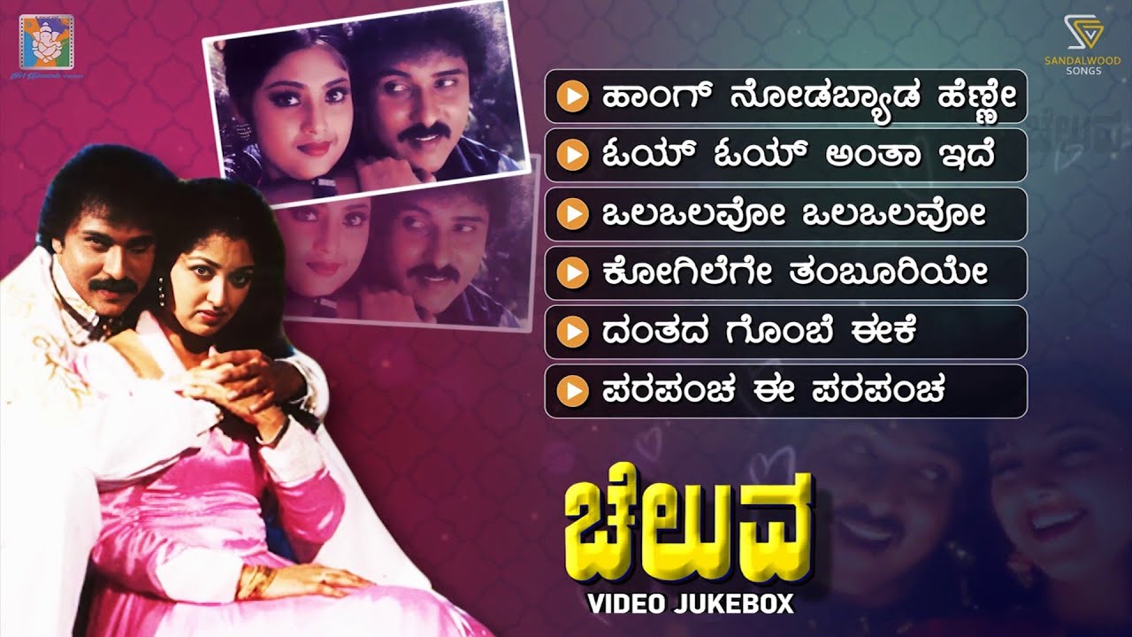 Cheluva Kannada Movie Songs - Video Jukebox | Ravichandran | Gowthami | Meena |  Hamsalekha