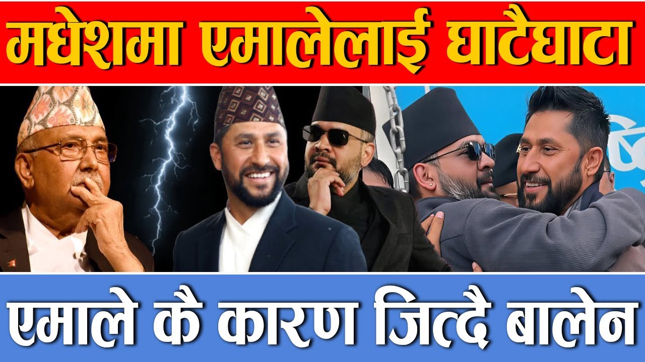 बालेनसँग भिड्दा आफै फस्दै एमाले, महेशपछि ओली पनि विवादमा, मधेसमा बहिष्कार अभियान