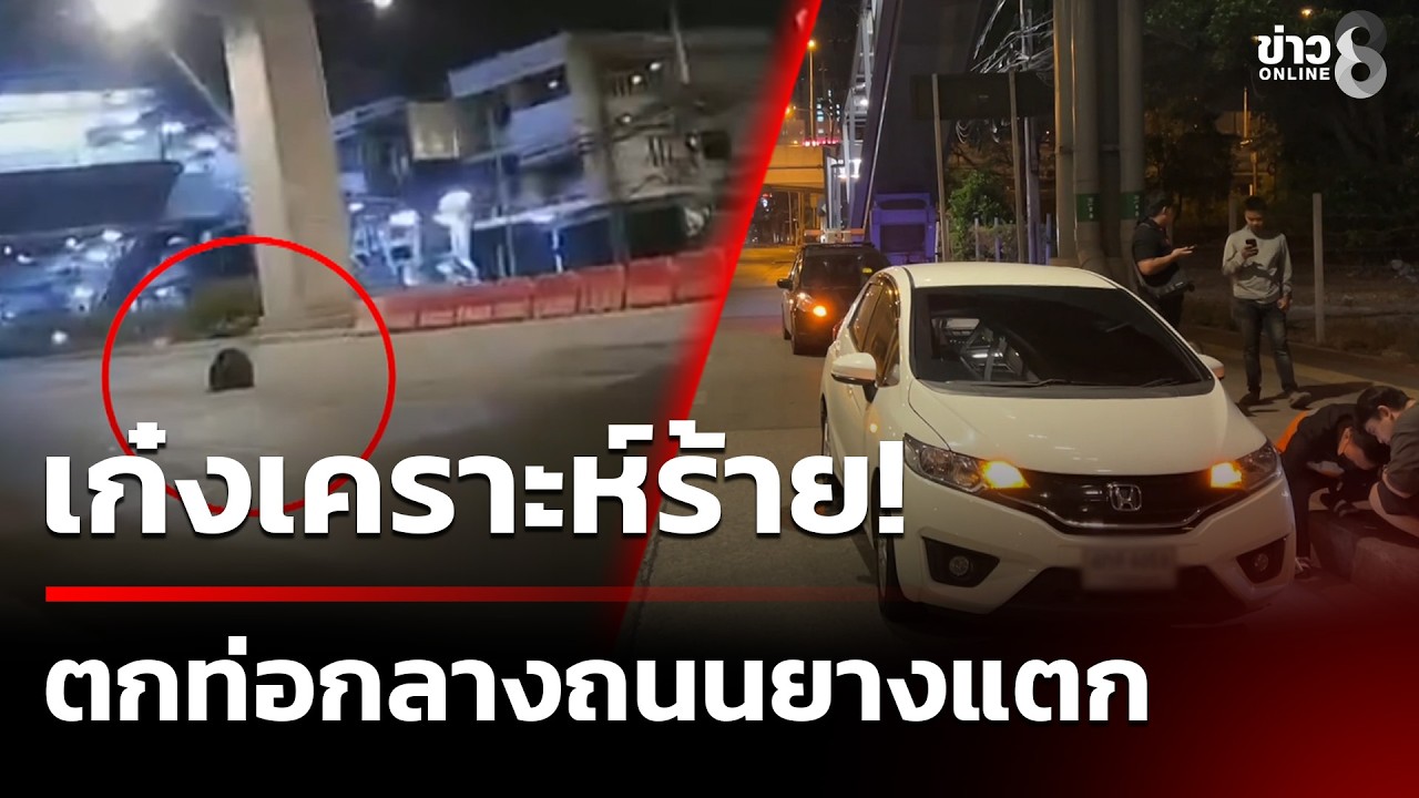 ฝาท่อกลางถนนเปิด เก๋งตกยางแตก 2 ล้อ | 11 ก.พ. 69 | คุยข่าวเช้าช่อง8