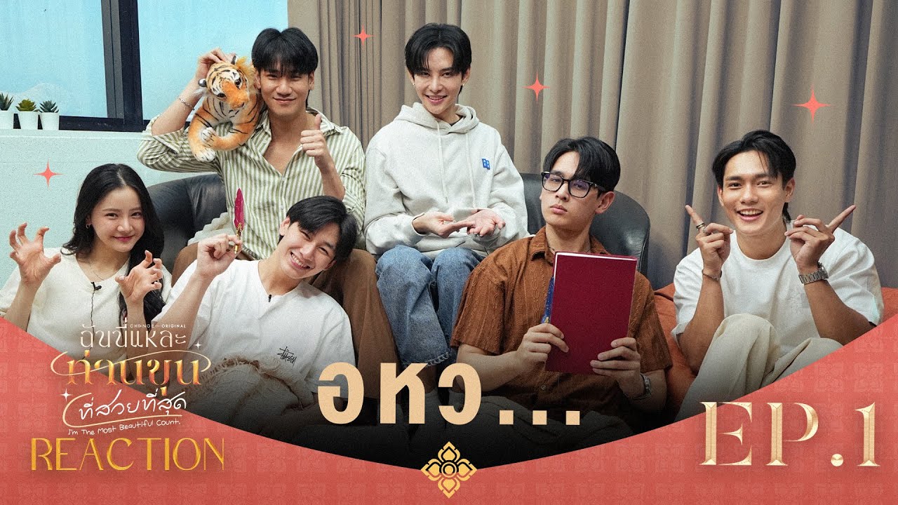 ฉันนี่แหละท่านขุนที่สวยที่สุด [ REACTION ] | EP.1 [ENG SUB]