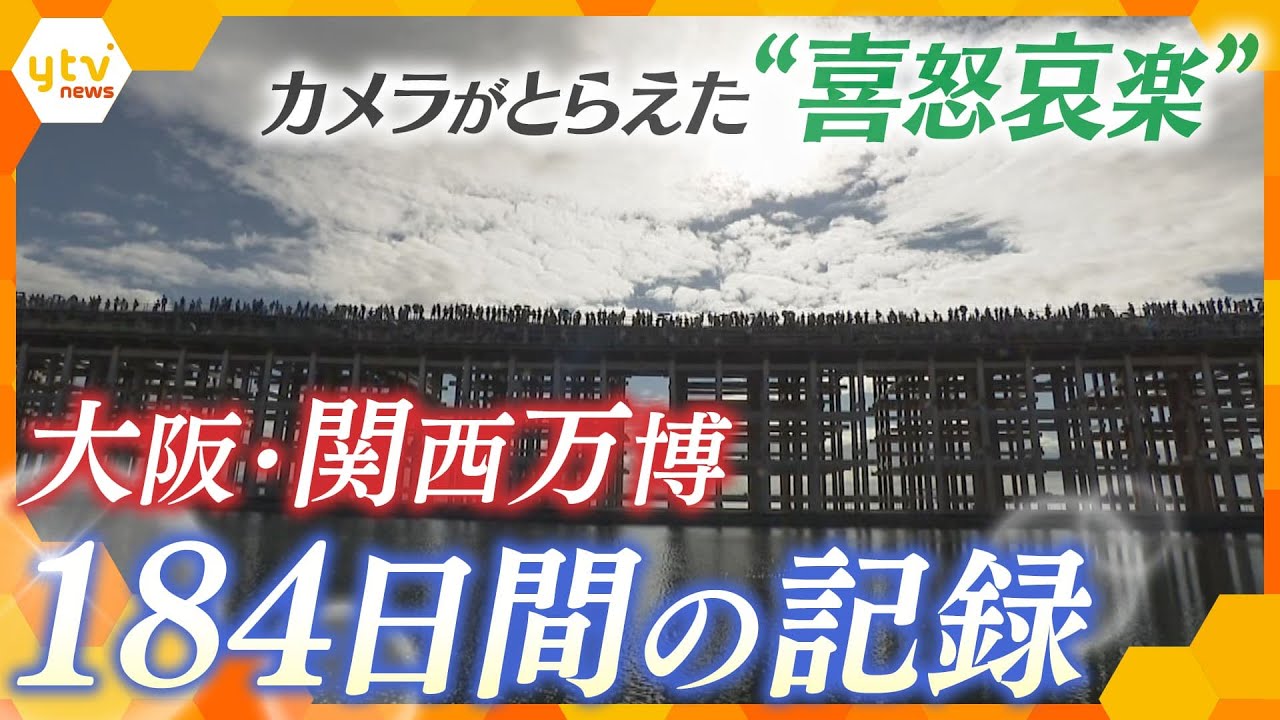 【万博】184日間の大阪・関西万博　あんなことやこんなこと…カメラがみた歴史的瞬間の数々【かんさい情報ネット ten.特集】