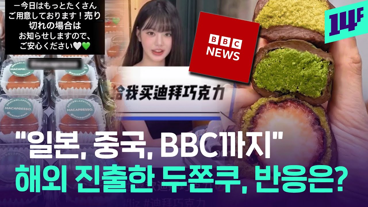 두쫀쿠 해외 반응, 이 정도라고? 일본, 중국, BBC까지 진출한 K-디저트 근황 / 14F