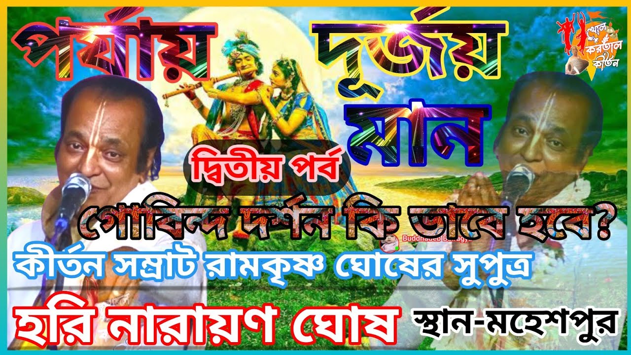#দূর্জয়_মান কীর্তন||দ্বিতীয় পর্ব ||গোবিন্দ দর্শন কি ভাবে হবে?||#হরি_নারায়ণ_ঘোষ||#খোল_করতাল_কীর্তন