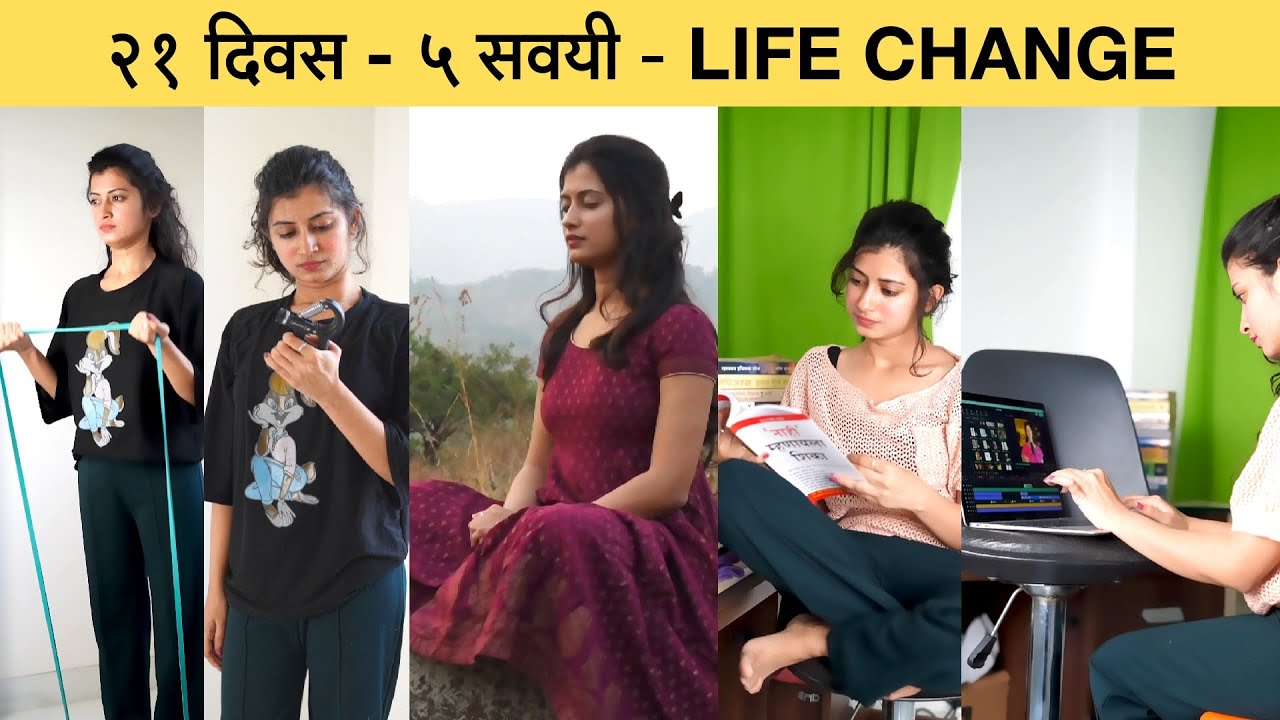 २१ दिवस - ५ सवयी - LIFE CHANGE | 21 Days 5 Habits Challenge to Change your Whole Life