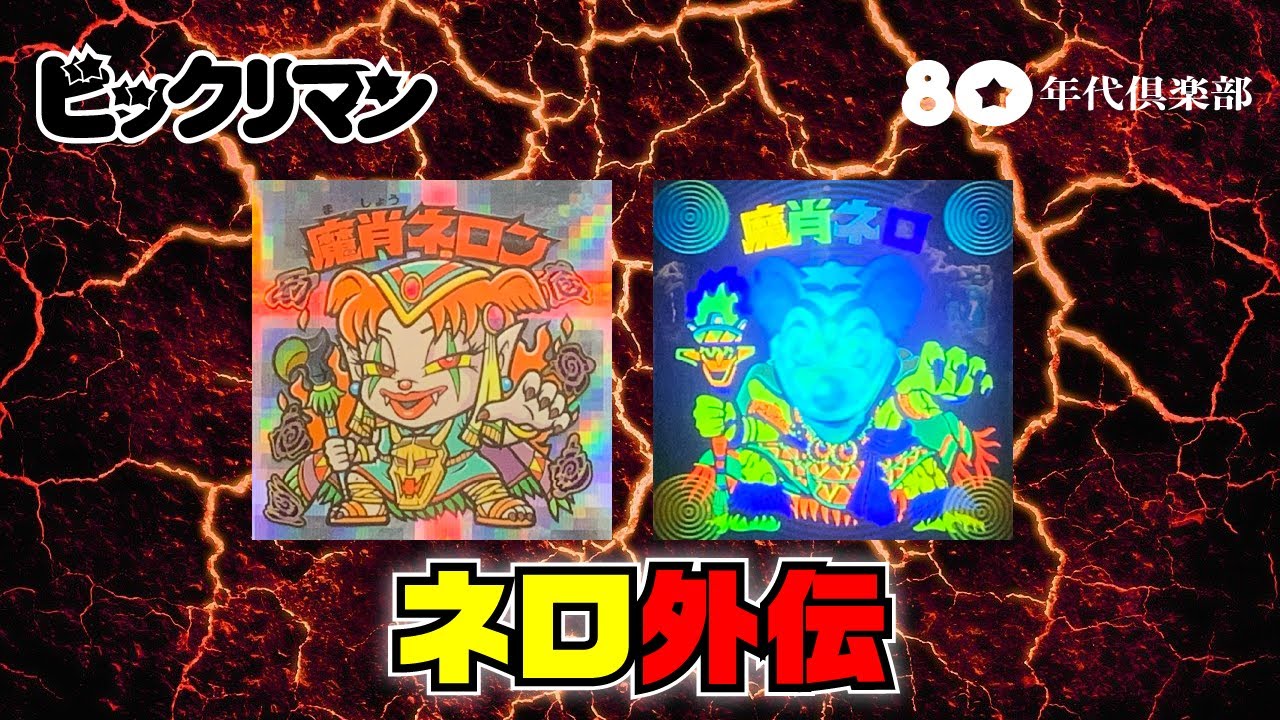 【ネロ外伝】ビックリマンストーリー「強大なる不滅の魔偶王」