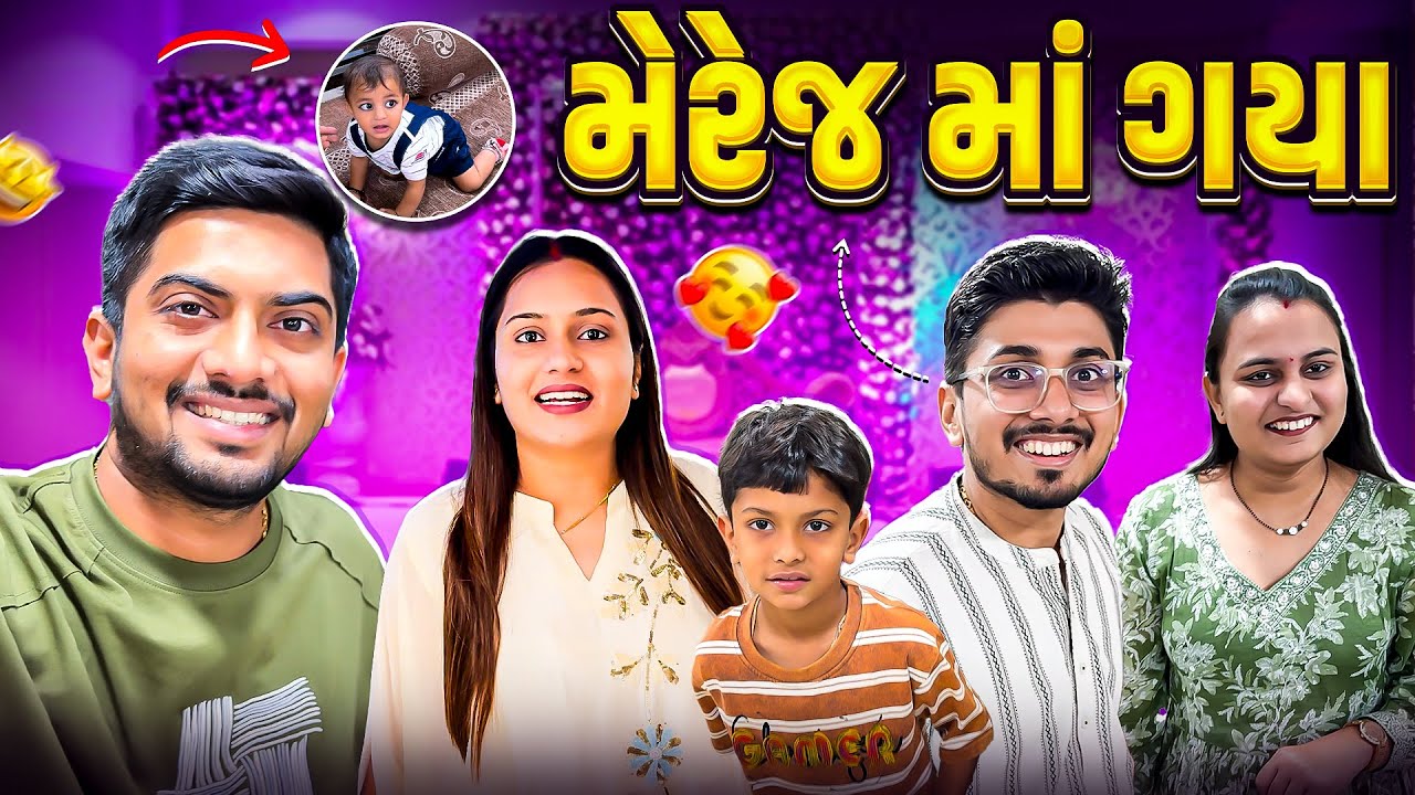 મેરેજ સિઝન Start & હેતાંશ ગયો એના મામા ઘરે…#familyvlog  #surat #dailyvlog