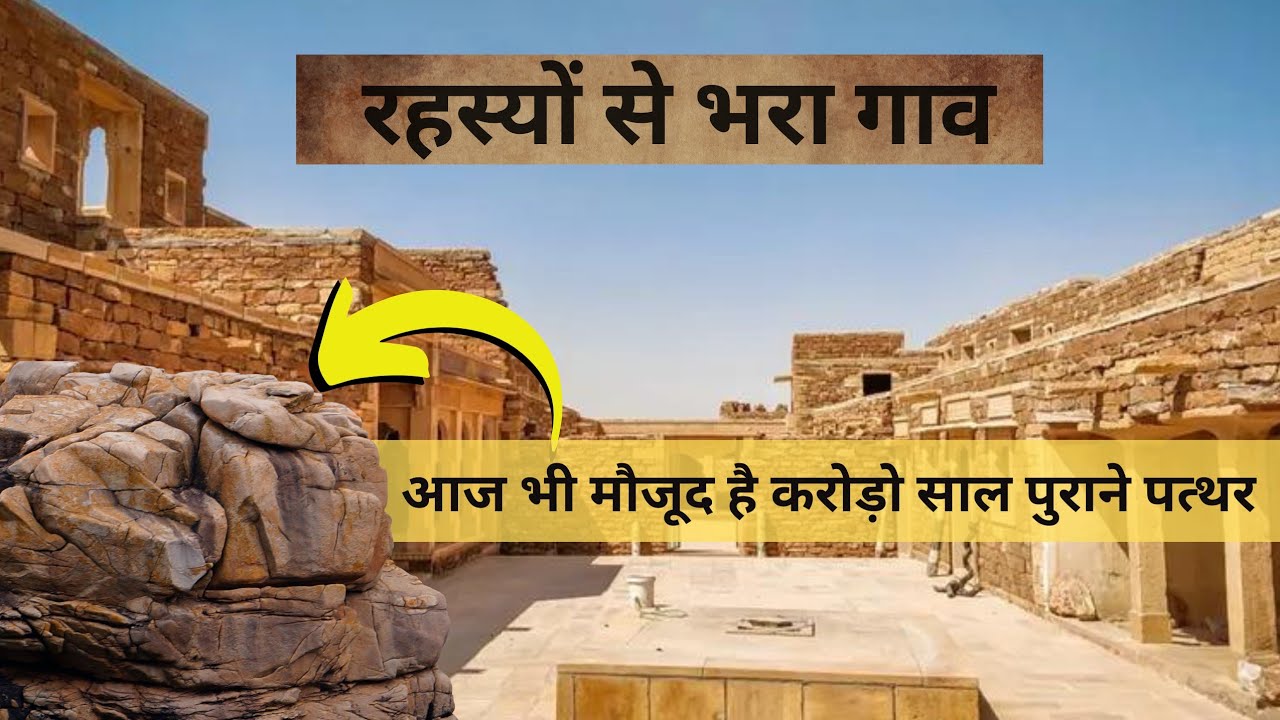 khaba fort Jaisalmer story करोडो साल पुराने पत्थरों का राज