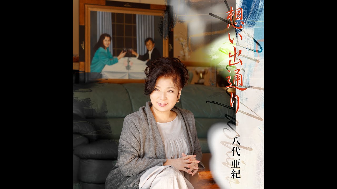 八代亜紀「想い出通り」Music Video FULL Version