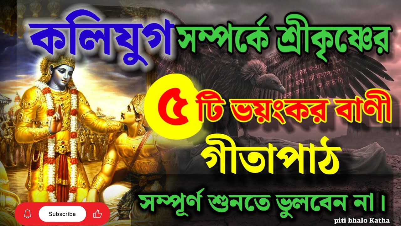 কলিযুগ সম্পর্কে ভগবান শ্রীকৃষ্ণের এই ভবিষ্যৎবাণীগুলো জেনে রাখুন | Bhagavad Gita Kali Yuga