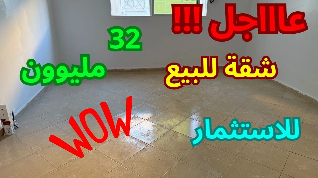 شقة للبيع  بوخالف العرفان  32 مليون مع المفاهمة للتواصل في أوقات العمل 0611622522