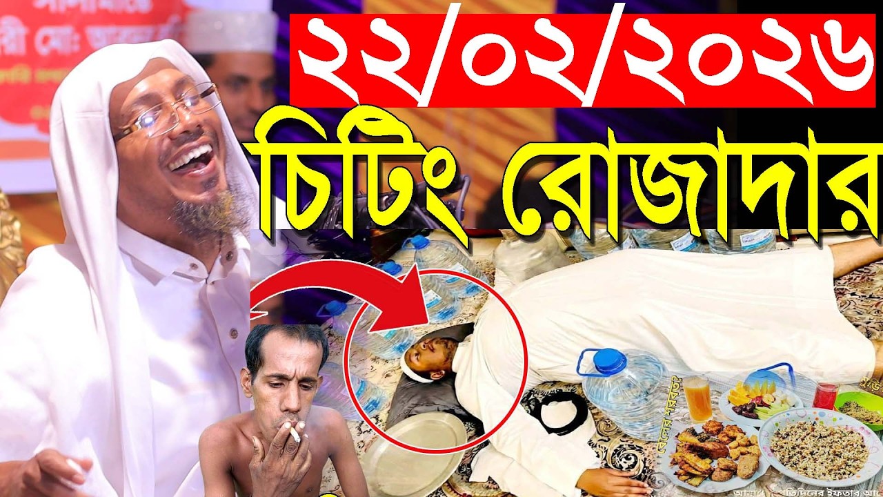 22/02/2026 afsari waz | afsari new waz 2026 | rafiqullah afsari waz 2026 | রফিক উল্লাহ আফসারী ওয়াজ