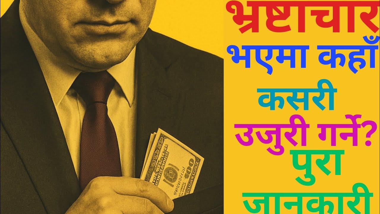भ्रष्टाचार भएको थाहा पाएमा कहाँ ,कसरी उजुरी गर्ने?Where and how to file complaint  about corruption?