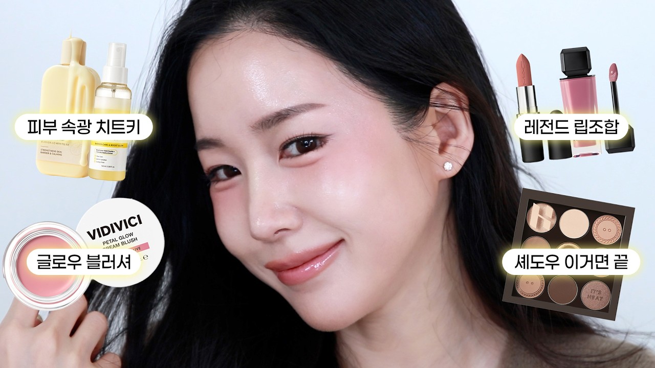 메이크업 이렇게만 바꿨더니 외모칭찬 난리난 요즘..🫰🏻 GRWM💄