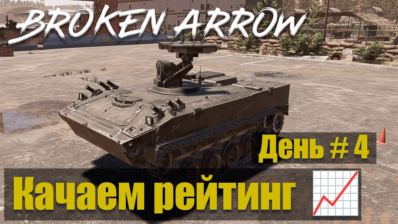 🎮 Broken Arrow | Путь со дна | День №4 — Elo 726