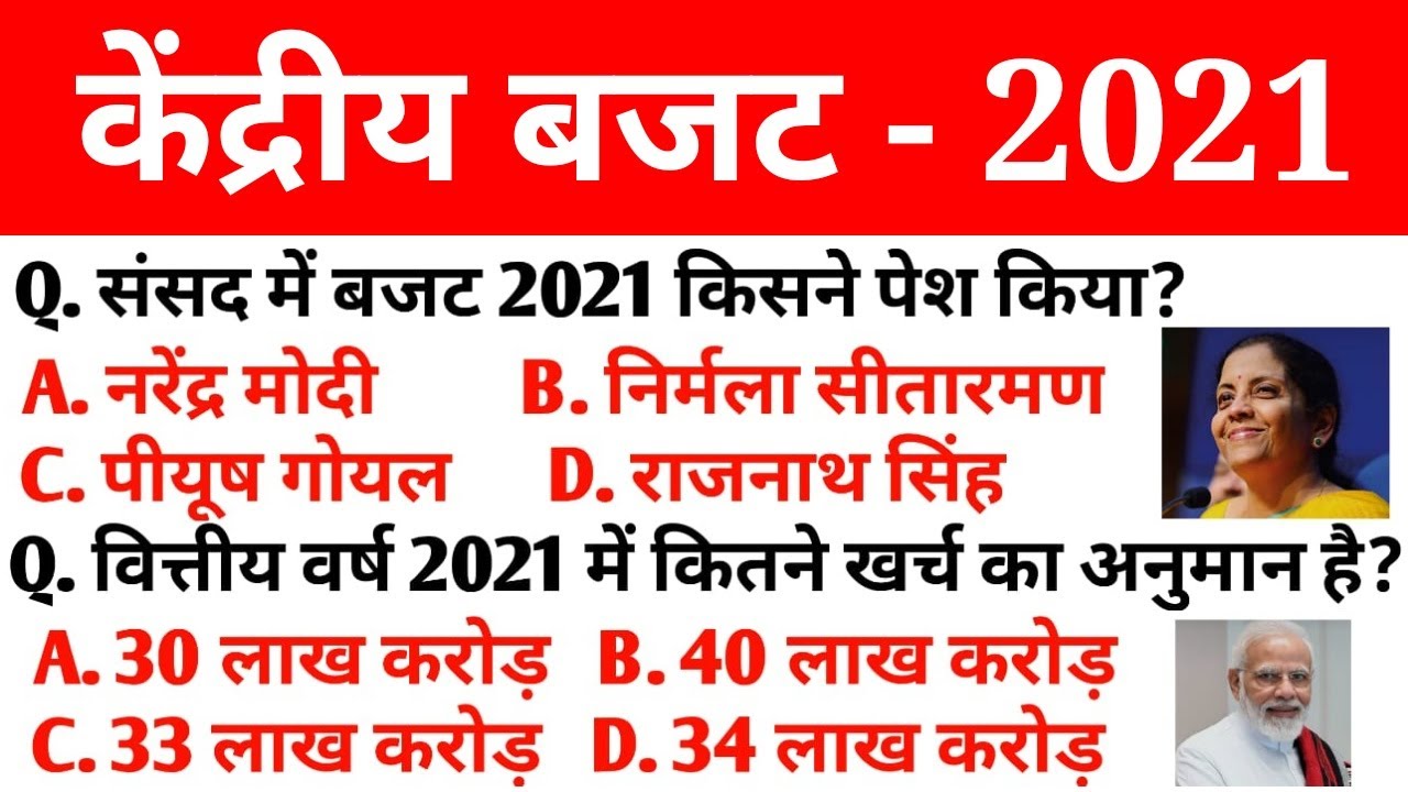 Budget 2021 important question answer | बजट 2021 के महत्वपूर्ण प्रश्न उत्तर | current affairs 2021